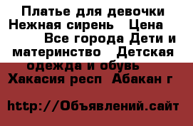 Платье для девочки Нежная сирень › Цена ­ 2 500 - Все города Дети и материнство » Детская одежда и обувь   . Хакасия респ.,Абакан г.